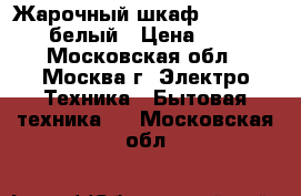 Жарочный шкаф “Delta“ D-023 белый › Цена ­ 3 550 - Московская обл., Москва г. Электро-Техника » Бытовая техника   . Московская обл.